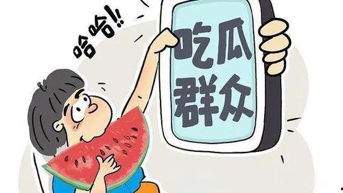 吃瓜爆料大连话怎么说,“吃瓜爆料”如何说？