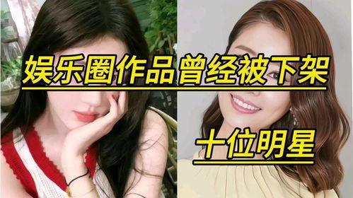 下架明星网红,揭秘下架明星网红背后的故事