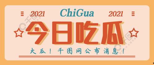 最新吃瓜爆料资讯网下载,明星隐私大曝光！