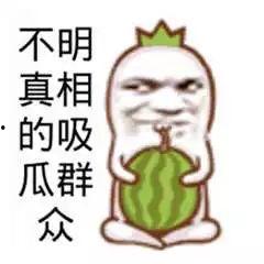 网友爆料吃瓜图片搞笑版,网友爆料搞笑版吃瓜图集锦