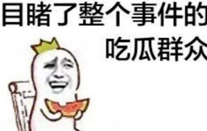 网友爆料吃瓜图片搞笑版,网友爆料搞笑版吃瓜图集锦
