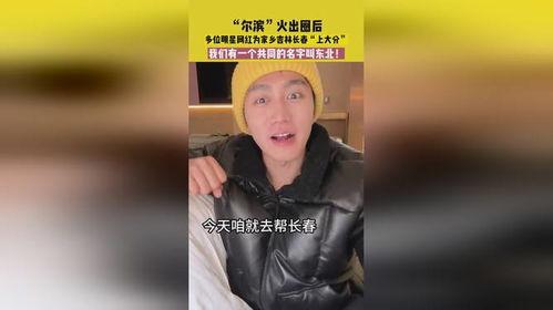 明星网红驰援吉林